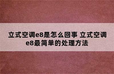 立式空调e8是怎么回事 立式空调e8最简单的处理方法